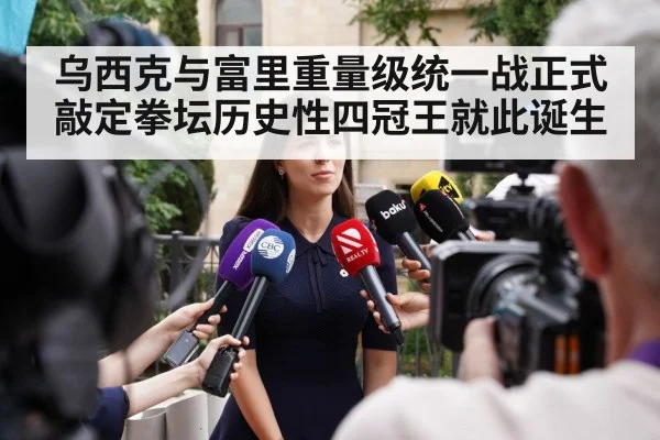 乌西克与富里重量级统一战正式敲定拳坛历史性四冠王就此诞生