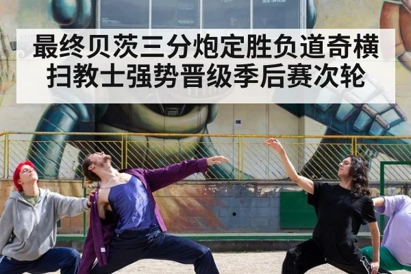 最终贝茨三分炮定胜负道奇横扫教士强势晋级季后赛次轮