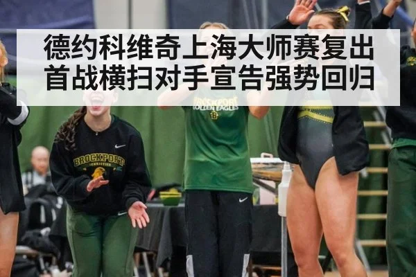 德约科维奇上海大师赛复出首战横扫对手宣告强势回归