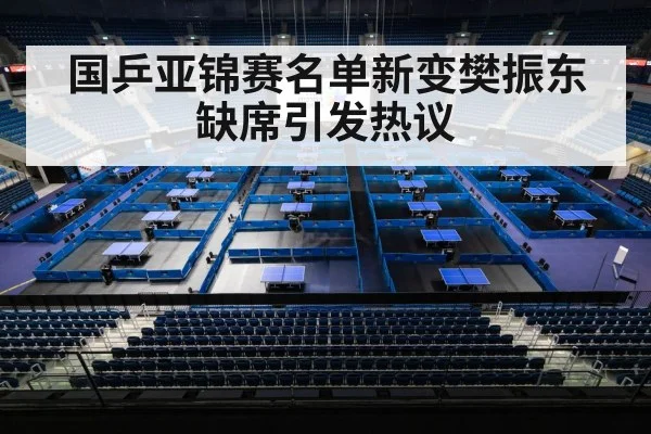 国乒亚锦赛名单新变樊振东缺席引发热议