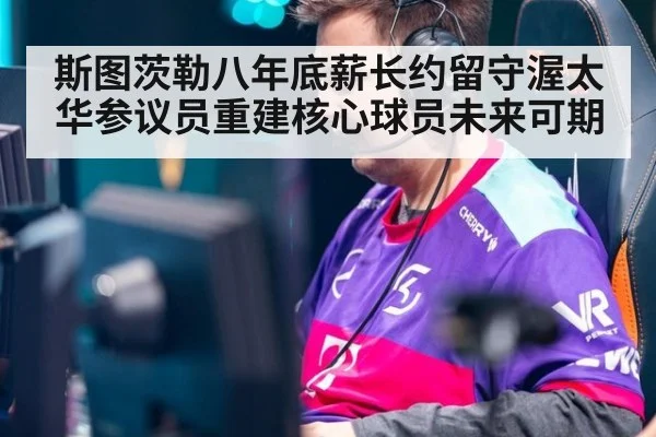 斯图茨勒八年底薪长约留守渥太华参议员重建核心球员未来可期