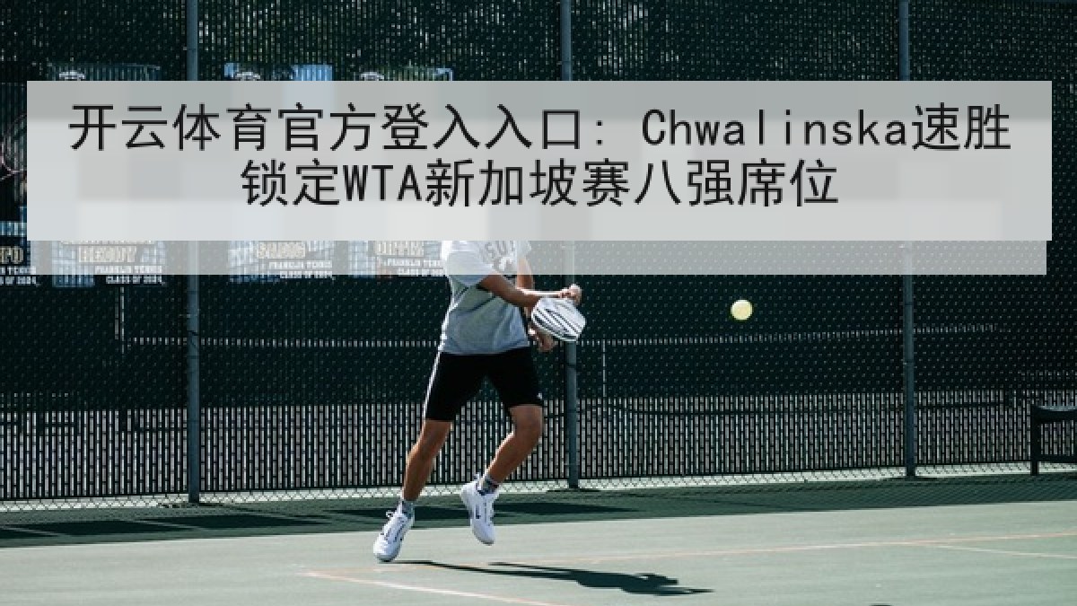 开云体育官方登入入口: Chwalinska速胜锁定WTA新加坡赛八强席位