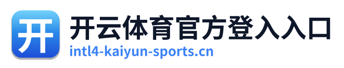 开云体育官方登入入口